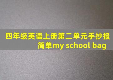 四年级英语上册第二单元手抄报简单my school bag